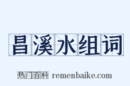 昌溪水组词是什么意思的图片